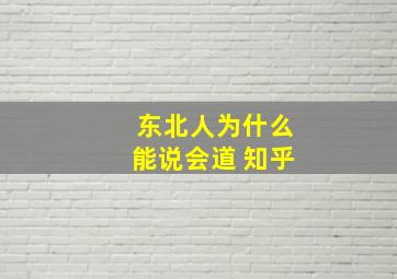 东北人为什么能说会道 知乎